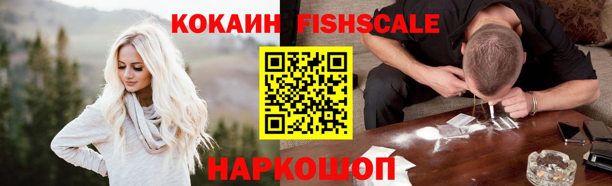 Cocaine FishScale Ачхой-Мартан